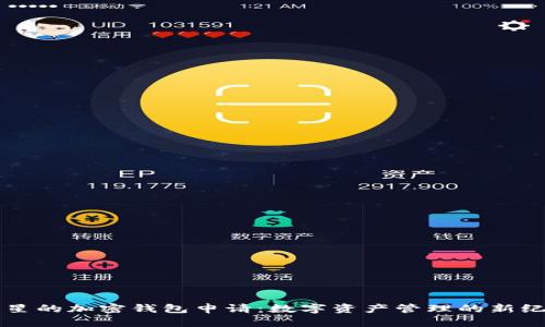三星的加密钱包申请：数字资产管理的新纪元