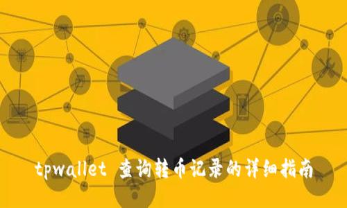 tpwallet 查询转币记录的详细指南