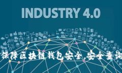 如何有效保障区块链钱包