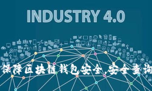 如何有效保障区块链钱包安全，安全查询必知秘籍