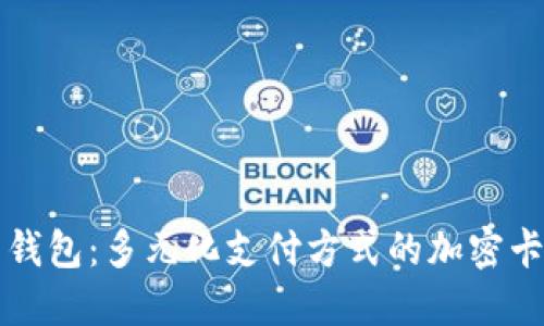 小米钱包：多元化支付方式的加密卡探索