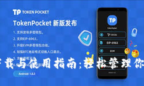 TPWallet下载与使用指南：轻松管理你的数字资产