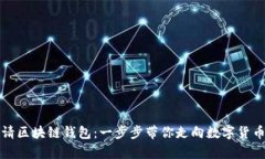 如何申请区块链钱包：一