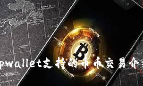 tpwallet支持的币币交易介绍