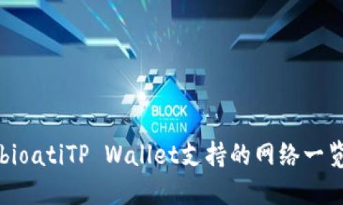 bioatiTP Wallet支持的网络一览