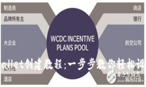 中本聪TPWallet创建教程：一步步教你轻松设置数字钱包