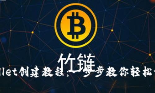 中本聪TPWallet创建教程：一步步教你轻松设置数字钱包