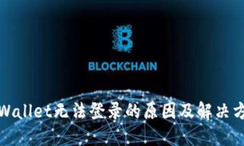 TPWallet无法登录的原因及解决方案