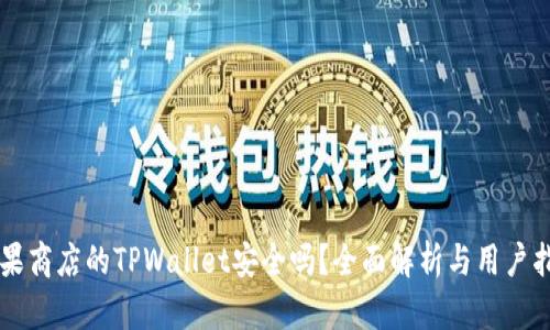 苹果商店的TPWallet安全吗？全面解析与用户指南
