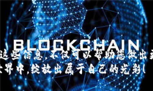   如何使用区块链地址查询钱包信息 / 
 guanjianci 区块链, 钱包地址, 查询工具 /guanjianci 

引言
在数字货币日益普及的今天，区块链技术在我们的生活中扮演着越来越重要的角色。无论您是新手还是资深投资者，总会有需要查询区块链钱包信息的时刻，特别是当您想了解某个地址背后的交易历史或余额时。那么，如何使用一个区块链地址来查询钱包信息呢？本篇文章将为您提供详细的指南，带您深入了解这一过程，帮助您更好地进行投资。

什么是区块链钱包
在开始之前，我们需要首先了解区块链钱包的基本概念。区块链钱包并不是一个实体的钱包，而是一种用于存储、接收和发送数字资产（如比特币、以太坊等）的工具。每个钱包都有一个或多个地址，这些地址是由一串字母和数字组成的公钥，用于在区块链网络中进行交易。
钱包分为热钱包和冷钱包。热钱包是指在线钱包，方便快捷，但相对风险较高；冷钱包则是离线存储的方式，更加安全，但使用起来不够便捷。无论您选择哪种方式，了解如何查询这些钱包的信息都是非常重要的。

查询区块链钱包地址的必要性
查询钱包地址的信息不仅可以帮助您确认交易的真实性，还能让您清楚地了解某个地址的资产状况。例如，当您收到$100的比特币时，您可能会想知道这笔交易是否真实有效。同时，这也有助于防范诈骗，确保您所接触的每一笔交易都是合法、安全的。

如何查询区块链钱包地址
现在我们来介绍几种常见的方法，帮助您查询区块链钱包地址的信息。

h4使用区块链浏览器/h4
区块链浏览器是通过一种用户友好的界面展示区块链上所有交易和地址数据的工具。在网上，有许多免费的区块链浏览器可供使用，其中一些比较流行的包括：
ul
    listrongBlockchain.com：/strong支持比特币和以太坊的查询工具。/li
    listrongEtherscan：/strong专门用于以太坊网络的浏览器，包括所有智能合约和代币。/li
    listrongBlockchair：/strong 支持多种不同区块链的综合查询工具。/li
/ul
使用这些浏览器的方式非常简单。您只需将您要查询的区块链地址粘贴到搜索框中，然后点击搜索。浏览器将展示与该地址相关的所有信息，包括交易历史、余额、甚至交易时的时间戳。多么令人振奋啊！只需简单的几步，您就能获取大量重要信息！

h4如何解释查询结果/h4
当您查询一个钱包地址后，屏幕上会显示出一系列与该地址相关的数据。通常，这些信息包括：
ul
    listrong余额：/strong该地址当前持有的数字资产数量。/li
    listrong交易历史：/strong显示该地址过去的所有交易记录，包括发送和接收的币种数量。/li
    listrong时间戳：/strong每笔交易的具体日期和时间。/li
/ul
理解这些数据对于管理您的投资至关重要！例如，您可以通过交易历史来判断某个地址是否活跃，进而决定是否进行交易。

h4使用钱包提供商的服务/h4
如果您使用的是一些知名的钱包服务提供商，例如Coinbase、Binance或Trust Wallet，这些平台通常会在您的钱包界面中直接提供相关的交易记录和余额信息。您只需登录钱包，通过界面查看即可，而无需使用外部的查询工具。这样的方式让管理资产变得更加轻松又便捷！

保持安全性
在查询区块链钱包地址时，安全性始终是我们需要放在首位的考量因素。以下是一些基本的安全措施：
ul
    listrong使用正规的网站：/strong确保您使用的区块链浏览器是信誉良好的，避免跳转到不明网站。/li
    listrong保护您的信息：/strong切勿分享您的私钥或其他敏感信息，以防止盗窃或诈骗。/li
    listrong下载安装防病毒软件：/strong随时保持您的设备安全，防止恶意软件的侵扰。/li
/ul
保护好您的资产，才能在这波数字资产的浪潮中游刃有余，真正成为一个聪明的投资者！

总结
总的来说，查询区块链钱包地址是一个简单而又高效的过程。通过使用区块链浏览器或钱包提供商的服务，您可以轻松获取与地址相关的所有信息。提前了解这些信息，不仅可以帮助您做出更明智的投资决策，还有助于防范风险，保护自己的资产。而在这个瞬息万变的市场中，及时准确的信息无疑是您成功投资的关键因素。
希望通过这篇文章，您能对如何查询区块链钱包地址有一个清晰的理解。无论您的投资旅程是什么样的，始终保持冷静、理智和安全意识，在这个充满机遇的世界中，绽放出属于自己的光彩！