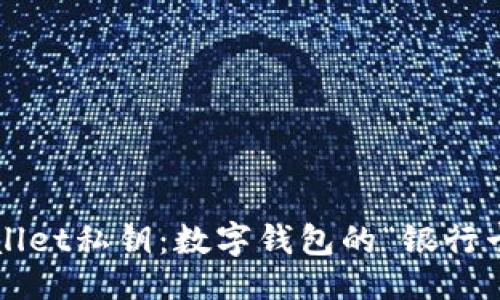 封面:
TPWallet私钥：数字钱包的“银行卡”吗？