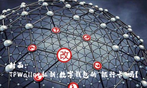 封面:
TPWallet私钥：数字钱包的“银行卡”吗？