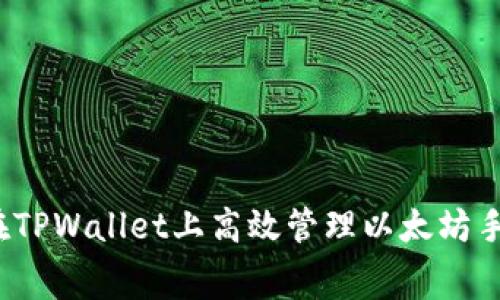 如何在TPWallet上高效管理以太坊手续费？
