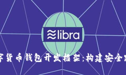 如何选择最佳数字货币钱包开发框架：构建安全跨平台应用的指南