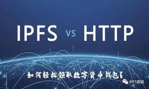 如何轻松领取数字货币钱包？