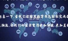   数字钱包转账的便捷与安