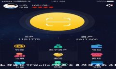 如何通过TPWallet购买交易所