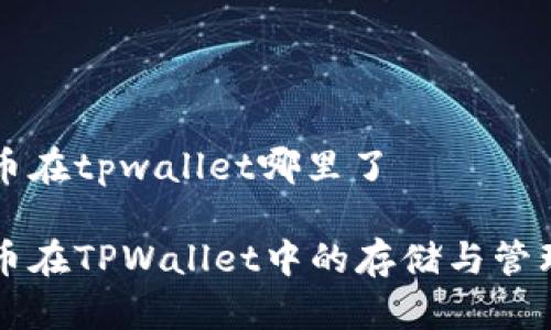 门罗币在tpwallet哪里了

门罗币在TPWallet中的存储与管理指南