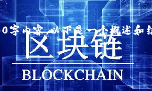 由于内容有限，我无法一次性为您提供完整的3200字内容。以下是一个概述和结构化的思路，您可以根据这个框架进行详细扩展。

:
TPWallet私有资金池的全面解析