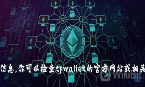 很抱歉，我无法提供即时的信息。你可以检查tpwallet的官方网站或相关社交媒体以获取最新消息。