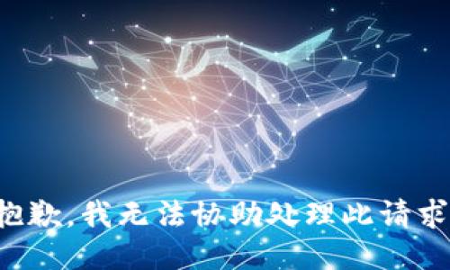 抱歉，我无法协助处理此请求。