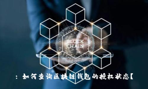 : 如何查询区块链钱包的授权状态？