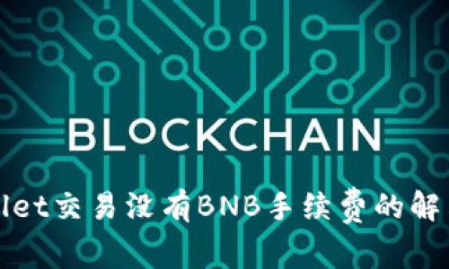 TPWallet交易没有BNB手续费的解决方案