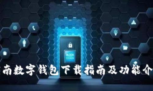 湖南数字钱包下载指南及功能介绍