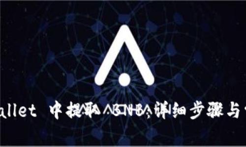 如何在 TPWallet 中提取 BNB：详细步骤与常见问题解答