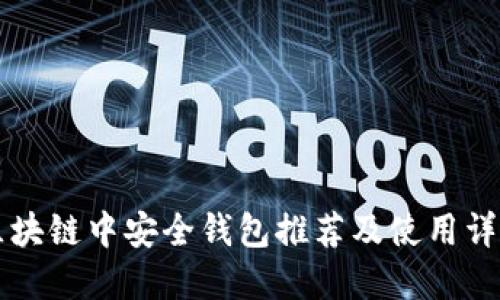 区块链中安全钱包推荐及使用详解