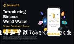 如何查看和管理TokenPocke