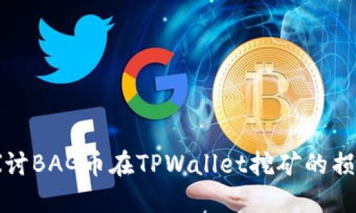 深入探讨BAG币在TPWallet挖矿的损耗情况
