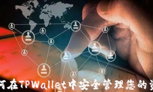
如何在TPWallet中安全管理您的资产