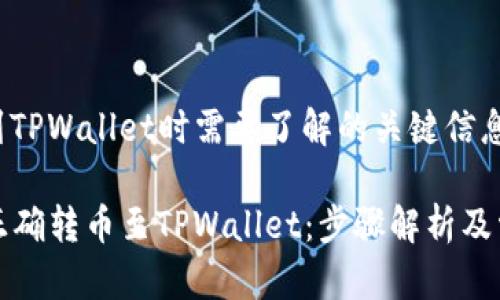在转币到TPWallet时需要了解的关键信息

  如何正确转币至TPWallet：步骤解析及常见问题