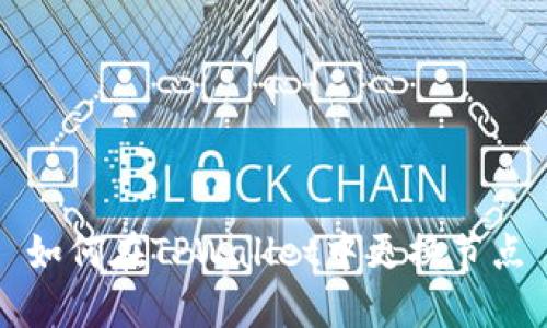 如何在TPWallet中更换节点