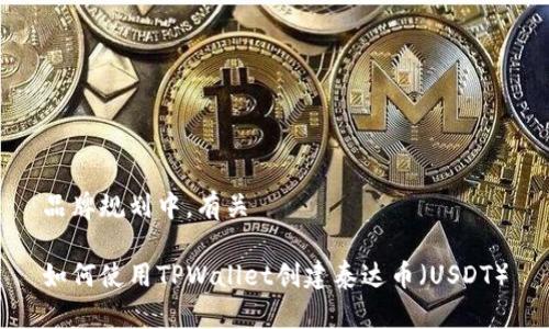 品牌规划中，有关

如何使用TPWallet创建泰达币（USDT）