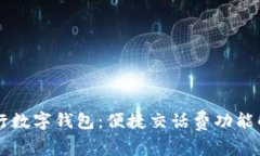 工行数字钱包：便捷交话