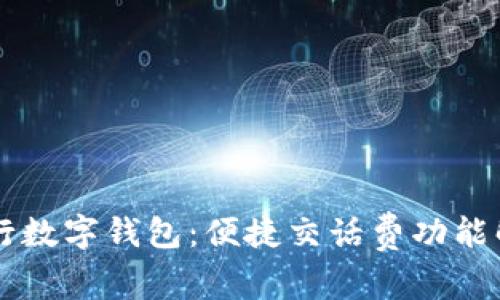 工行数字钱包：便捷交话费功能解析