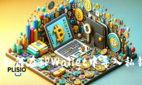  如何在TPWallet中导入私钥