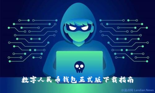 数字人民币钱包正式版下载指南