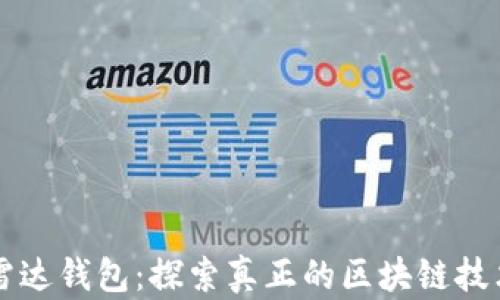 
雷达钱包：探索真正的区块链技术