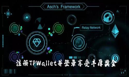  注册TPWallet并登录享受丰厚奖金