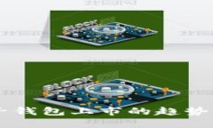 区块链电子钱包上市的趋