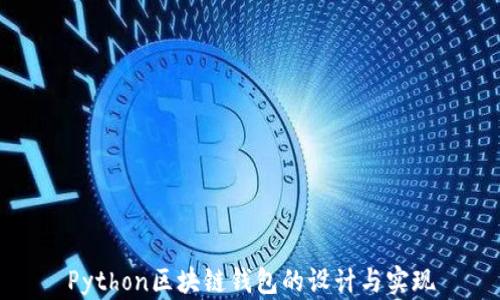 
Python区块链钱包的设计与实现