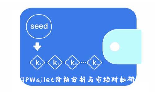 : TPWallet价格分析与市场对标研究