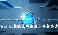 TPWallet转账无网络提示的解