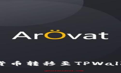 如何将加密货币转移至TPWallet：详尽指南