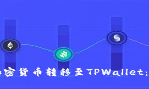 如何将加密货币转移至TPWallet：详尽指南