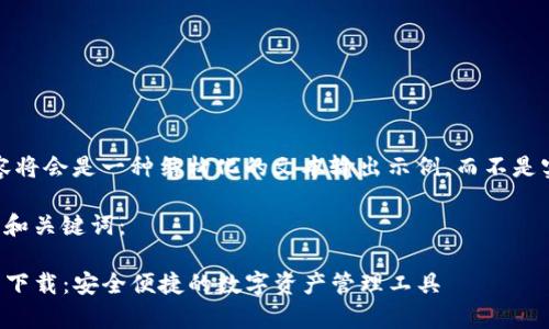 请注意，以下内容将会是一种结构化的文本输出示例，而不是实际的网页内容。

以下是您请求的和关键词：

tpwallet官方网下载：安全便捷的数字资产管理工具