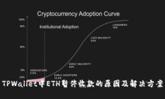 TPWallet中ETH暂停收款的原因